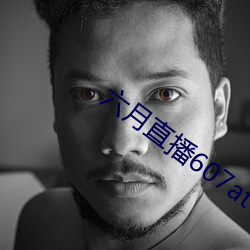 六月直播607at