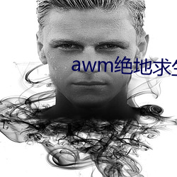 awm絕地求生