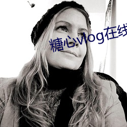 糖心vlog在线观看官网