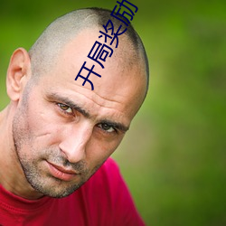 开(開)局(局)奖(獎)励七张人物卡