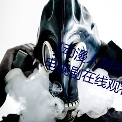 《动漫人物将机机插曲漫画视频》电视剧在线观看