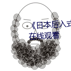 《日本后入(rù)式gif动图(tú)视(shì)频(pín)》高清在线观看