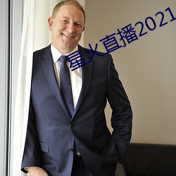 星火直播(播)2021年(年)最新软件下载