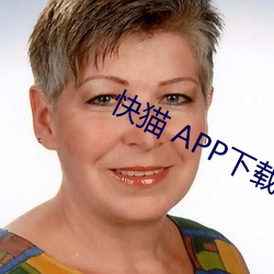 快猫 APP下载