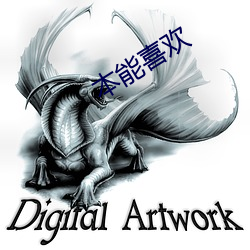 本能喜欢