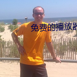 免(免)费(費)的(的)播(播)放器(器)