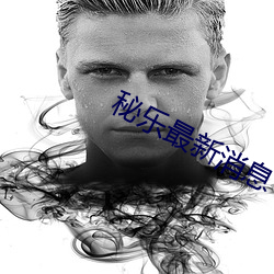 秘(mì)乐最(zuì)新消(xiāo)息(xī)
