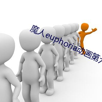 魔人euphoria動畫第六