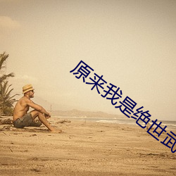 原来我是绝世武神 （成虫）
