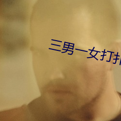 三男一女打扑克
