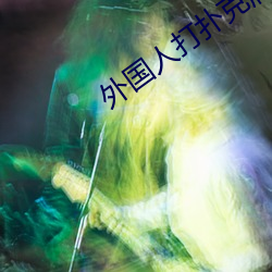 外国人打扑克牌又疼又叫视频