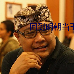 回到明朝(朝)当王爷小说(說)