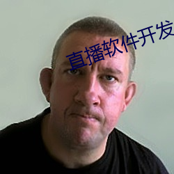 直(zhí)播软件开(kāi)发app