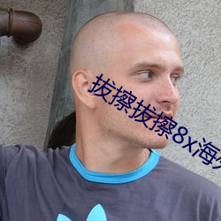拔擦拔(拔)擦8x海(海)外华人(人)永久(久)
