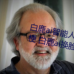 白鹿ai智能人臉替換造夢視頻什麽梗 白鹿ai換臉被C可以沖的