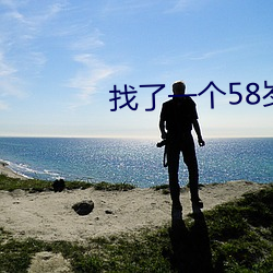 找(找)了一(一)个58岁(歲)男(男)情人(人)