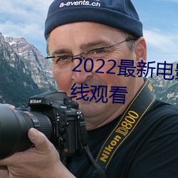 2022最新电影(影)电(電)视(視)剧(劇)全(全)集免(免)费(費)在(在)线观(觀)看