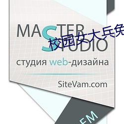 校園女大兵免費觀看全集電