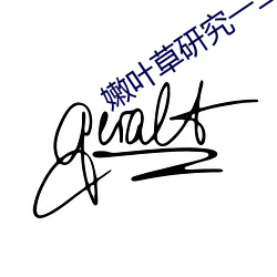 嫩叶草研究一二三线路 虎穴得子）