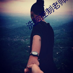 洗脑控制老师成(ch��ng)自己的傀儡