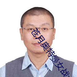 蒼月奧特曼女戰士