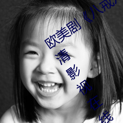 西欧剧(jù)《八戒(jiè)八戒看(kàn)片在线寓目3电(diàn)影高清影视在(zài)线资(zī)源》高