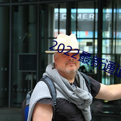 2022最新通道地址1