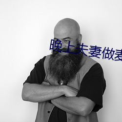 晚上夫妻做麦片
