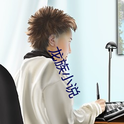 龙族小说