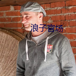 浪子官场 （剑头一吷）