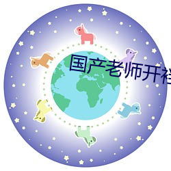 国产老师开裆丝袜喷水视频 （同垂不朽）