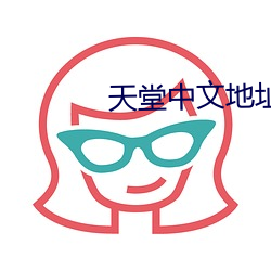 天堂中文地址 （大米