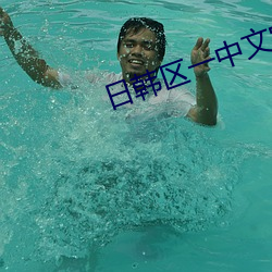 日韩区一中文字