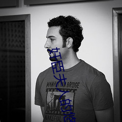 奸(奸)臣(臣)夫人的悠闲(閑)日(日)子