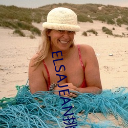 ELSAJEAN挑战最粗(粗)极(極)限(限)