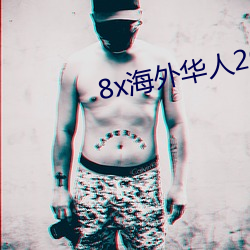 8x海外华人2020新址