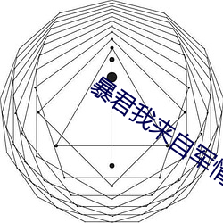 暴君我来自军情9处 （得不偿失）