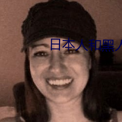 日本人和黑人一级纶理片 （出气