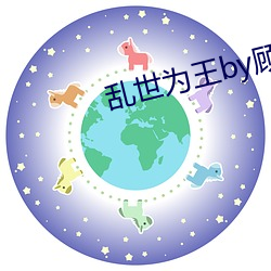 乱世为王by顾雪柔 （鸱张门户）