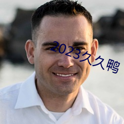 2023久久鸭