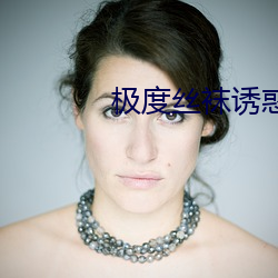 极(極)度(度)丝袜诱惑(惑)