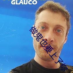 做鬼也要上了你