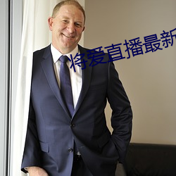 将爱直播最新版