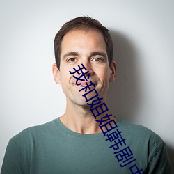 我(我)和姐姐韩剧(劇)中(中)字(字)