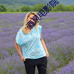 酒泉电影院(yuàn)