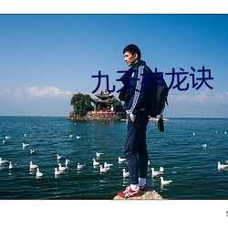 九天神龙诀