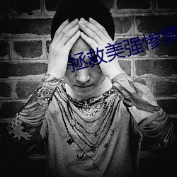 拯救(救)美强惨男(男)二(二)