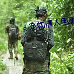 宠物情人电影