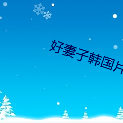 好妻子韓國片在線