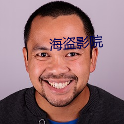 海盗影院